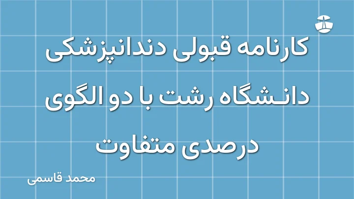 کارنامه قبولی دندانپزشکی دانشگاه رشت با دو الگوی درصدی متفاوت