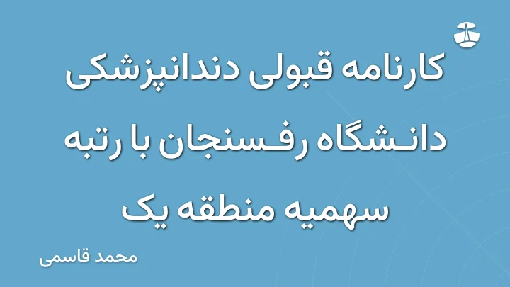 کارنامه قبولی دندانپزشکی دانشگاه رفسنجان با رتبه سهمیه منطقه یک