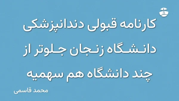 کارنامه قبولی دندانپزشکی دانشگاه زنجان جلوتر از چند دانشگاه هم سهمیه