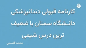کارنامه قبولی دندانپزشکی دانشگاه سمنان با ضعیف ترین درس شیمی