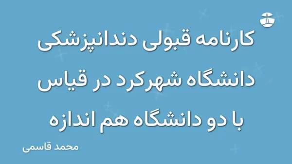 کارنامه قبولی دندانپزشکی دانشگاه شهرکرد در قیاس با دو دانشگاه هم اندازه