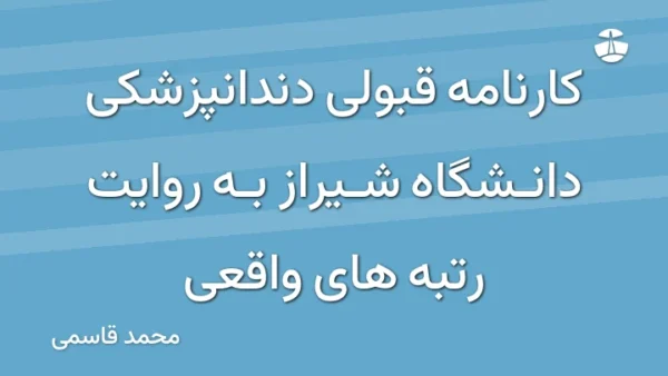 کارنامه قبولی دندانپزشکی دانشگاه شیراز به روایت رتبه های واقعی