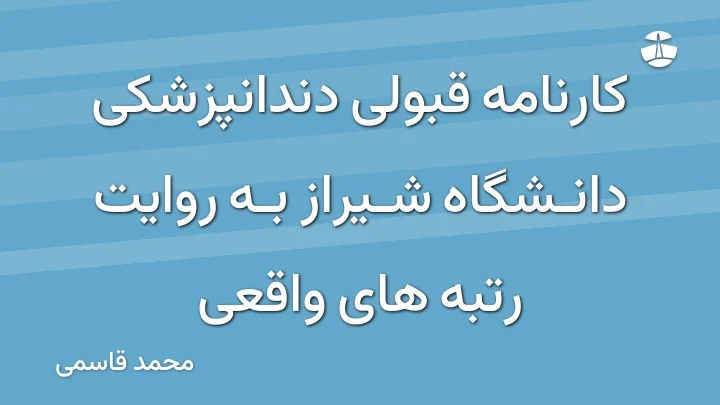 کارنامه قبولی دندانپزشکی دانشگاه شیراز به روایت رتبه های واقعی