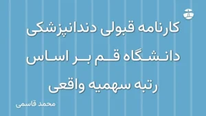 کارنامه قبولی دندانپزشکی دانشگاه قم بر اساس رتبه سهمیه واقعی