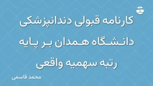 کارنامه قبولی دندانپزشکی دانشگاه همدان بر پایه رتبه سهمیه واقعی