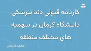 کارنامه قبولی دندانپزشکی دانشگاه کرمان در سهمیه های مختلف منطقه