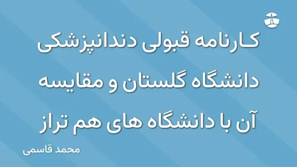 کارنامه قبولی دندانپزشکی دانشگاه گلستان و مقایسه آن با دانشگاه های هم تراز