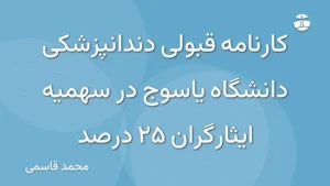 کارنامه قبولی دندانپزشکی دانشگاه یاسوج در سهمیه ایثارگران 25 درصد