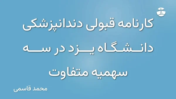 کارنامه قبولی دندانپزشکی دانشگاه یزد در سه سهمیه متفاوت