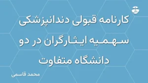 کارنامه قبولی دندانپزشکی سهمیه ایثارگران در دو دانشگاه متفاوت