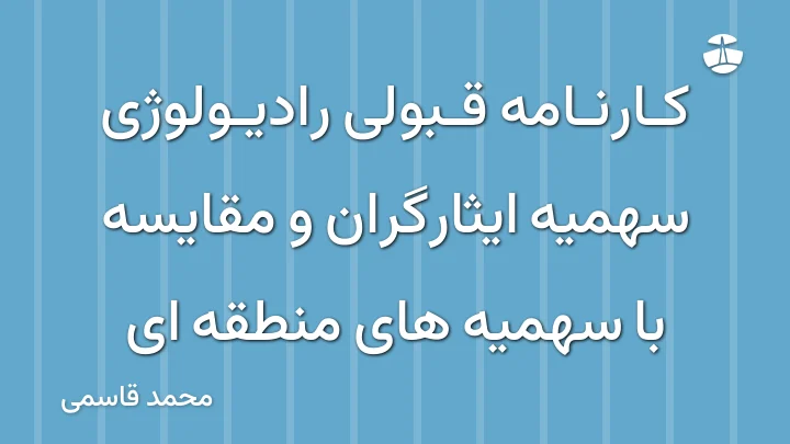 کارنامه قبولی رادیولوژی سهمیه ایثارگران و مقایسه با سهمیه های منطقه ای