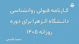 کارنامه قبولی روانشناسی دانشگاه الزهرا برای دوره روزانه 1405
