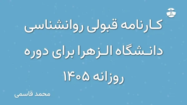 کارنامه قبولی روانشناسی دانشگاه الزهرا برای دوره روزانه 1405