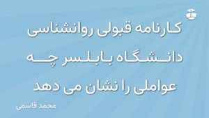 کارنامه قبولی روانشناسی دانشگاه بابلسر چه عواملی را نشان می دهد