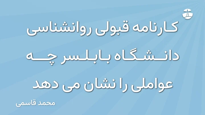 کارنامه قبولی روانشناسی دانشگاه بابلسر چه عواملی را نشان می دهد