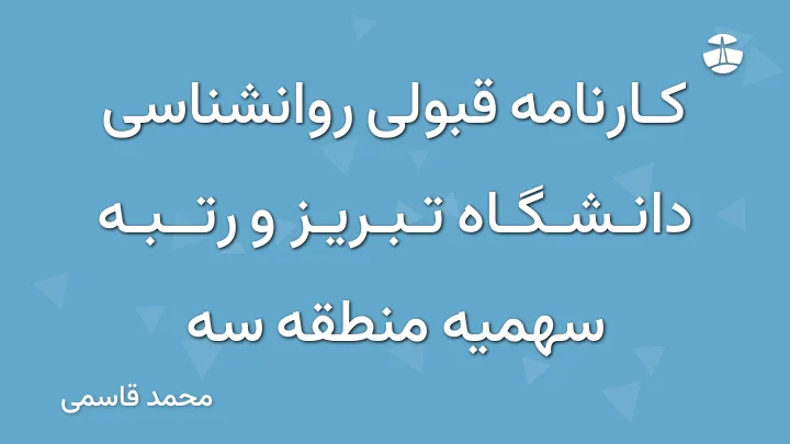 کارنامه قبولی روانشناسی دانشگاه تبریز و رتبه سهمیه منطقه سه