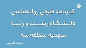 کارنامه قبولی روانشناسی دانشگاه رشت و رتبه سهمیه منطقه سه