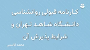 کارنامه قبولی روانشناسی دانشگاه شاهد تهران و شرایط پذیرش آن