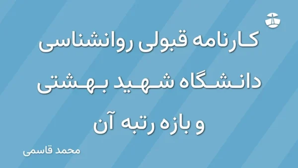 کارنامه قبولی روانشناسی دانشگاه شهید بهشتی و بازه رتبه آن