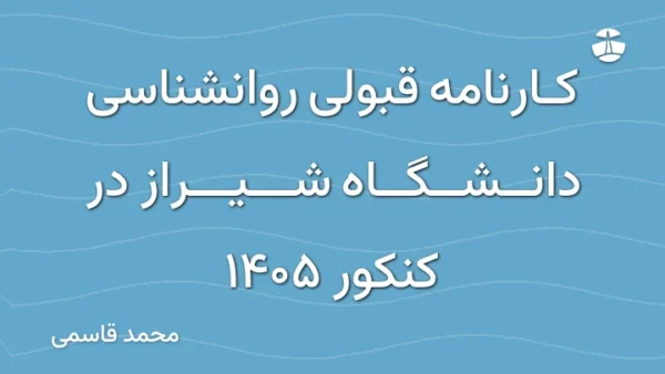 کارنامه قبولی روانشناسی دانشگاه شیراز در کنکور 1405