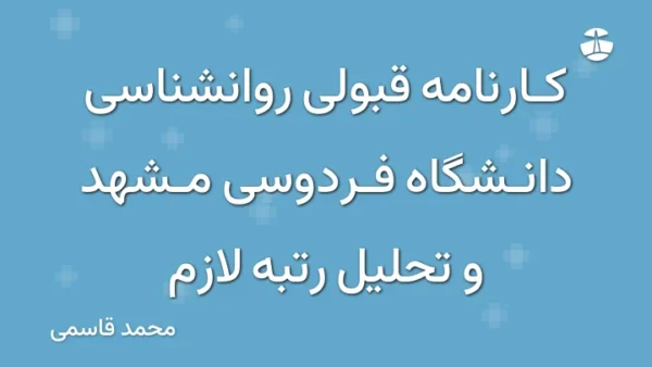 کارنامه قبولی روانشناسی دانشگاه فردوسی مشهد و تحلیل رتبه لازم
