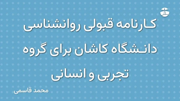 کارنامه قبولی روانشناسی دانشگاه کاشان برای گروه تجربی و انسانی