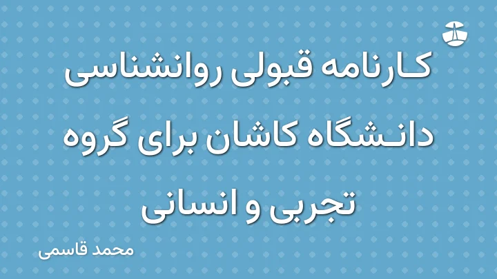 کارنامه قبولی روانشناسی دانشگاه کاشان برای گروه تجربی و انسانی