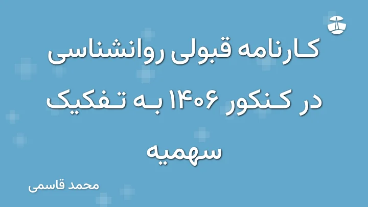 کارنامه قبولی روانشناسی در کنکور 1406 به تفکیک سهمیه