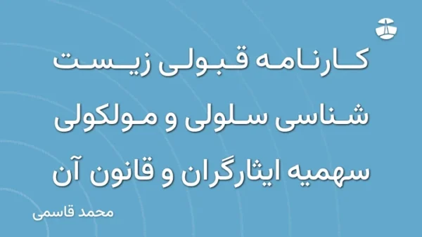 کارنامه قبولی زیست شناسی سلولی و مولکولی سهمیه ایثارگران و قانون آن