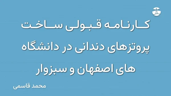 کارنامه قبولی ساخت پروتزهای دندانی در دانشگاه های اصفهان و سبزوار