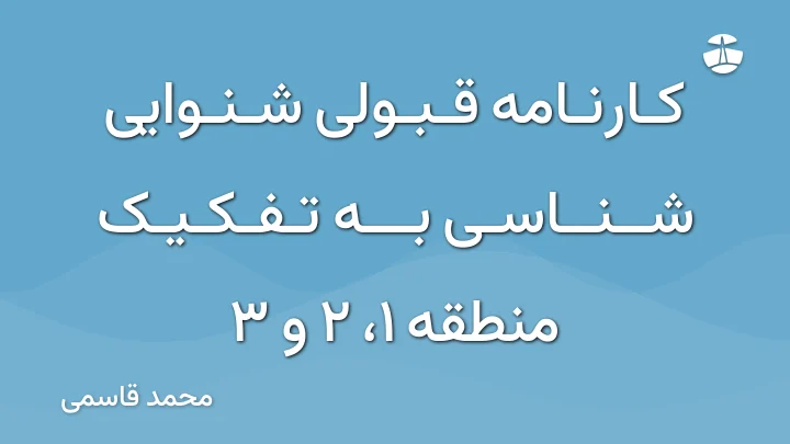 کارنامه قبولی شنوایی شناسی به تفکیک منطقه 1، 2 و 3