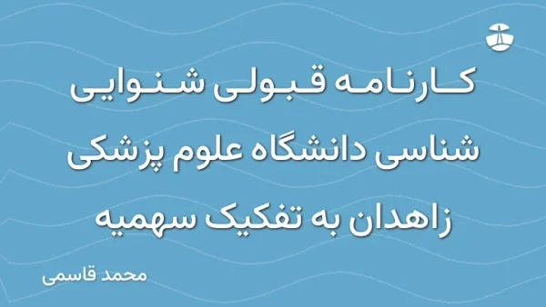 کارنامه قبولی شنوایی شناسی دانشگاه علوم پزشکی زاهدان به تفکیک سهمیه