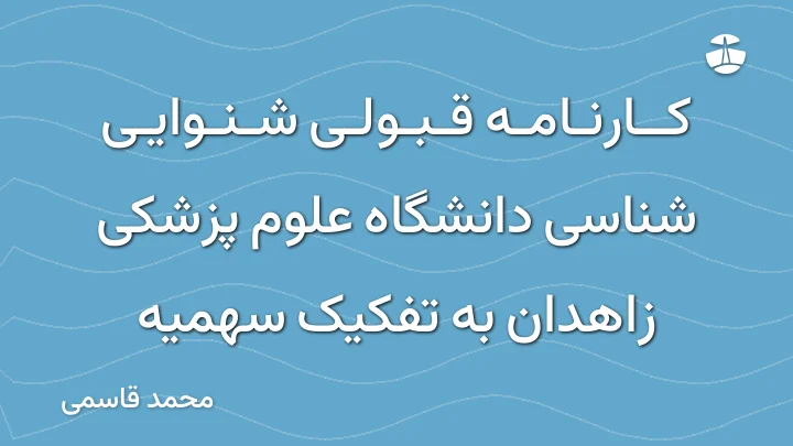 کارنامه قبولی شنوایی شناسی دانشگاه علوم پزشکی زاهدان به تفکیک سهمیه