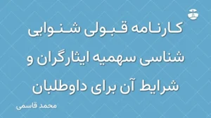 کارنامه قبولی شنوایی شناسی سهمیه ایثارگران و شرایط آن برای داوطلبان