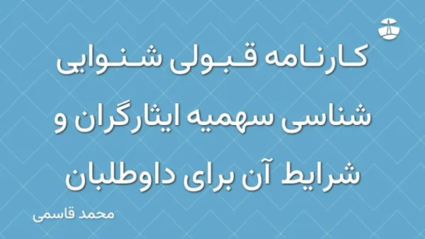 کارنامه قبولی شنوایی شناسی سهمیه ایثارگران و شرایط آن برای داوطلبان