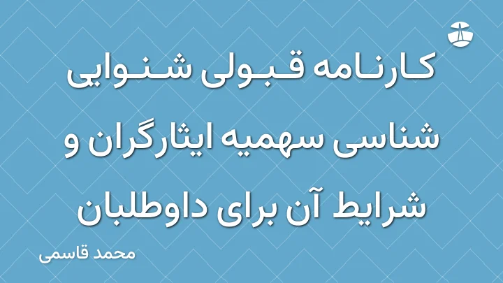 کارنامه قبولی شنوایی شناسی سهمیه ایثارگران و شرایط آن برای داوطلبان