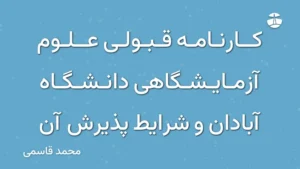 کارنامه قبولی علوم آزمایشگاهی دانشگاه آبادان و شرایط پذیرش آن