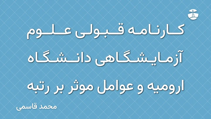 کارنامه قبولی علوم آزمایشگاهی دانشگاه ارومیه و عوامل موثر بر رتبه
