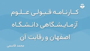 کارنامه قبولی علوم آزمایشگاهی دانشگاه اصفهان و رقابت آن