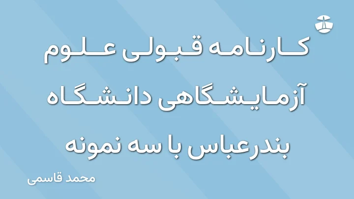 کارنامه قبولی علوم آزمایشگاهی دانشگاه بندرعباس با سه نمونه