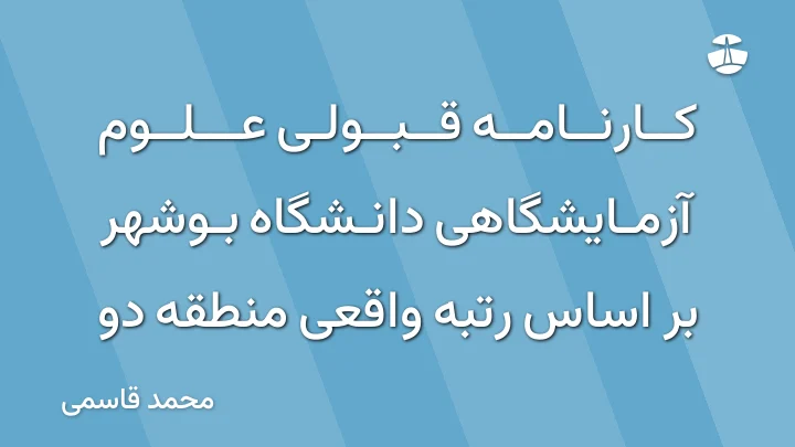 کارنامه قبولی علوم آزمایشگاهی دانشگاه بوشهر بر اساس رتبه واقعی منطقه دو