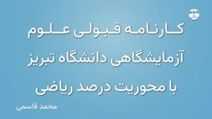 کارنامه قبولی علوم آزمایشگاهی دانشگاه تبریز با محوریت درصد ریاضی