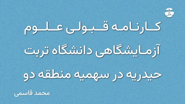 کارنامه قبولی علوم آزمایشگاهی دانشگاه تربت حیدریه در سهمیه منطقه دو