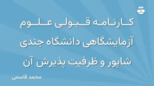 کارنامه قبولی علوم آزمایشگاهی دانشگاه جندی شاپور و ظرفیت پذیرش آن