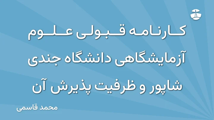 کارنامه قبولی علوم آزمایشگاهی دانشگاه جندی شاپور و ظرفیت پذیرش آن