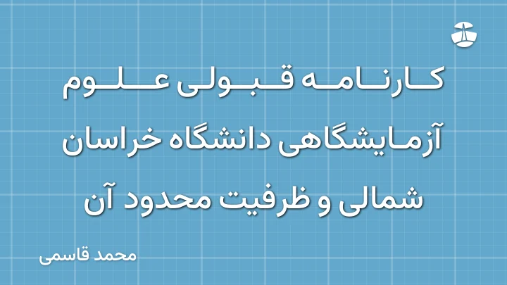 کارنامه قبولی علوم آزمایشگاهی دانشگاه خراسان شمالی و ظرفیت محدود آن