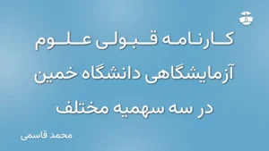 کارنامه قبولی علوم آزمایشگاهی دانشگاه خمین در سه سهمیه مختلف