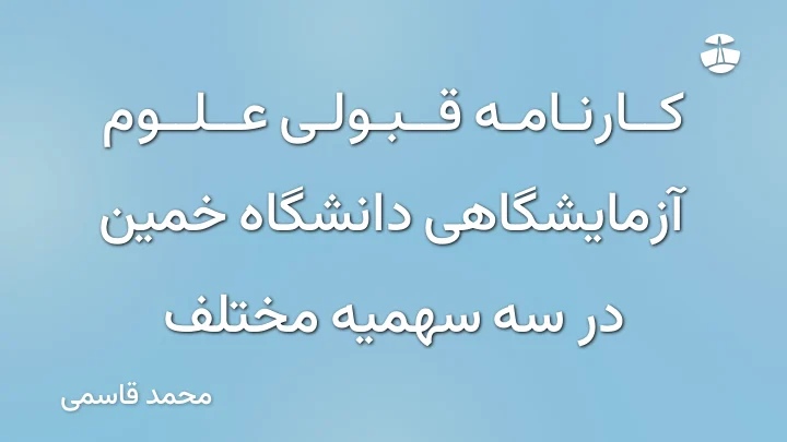 کارنامه قبولی علوم آزمایشگاهی دانشگاه خمین در سه سهمیه مختلف