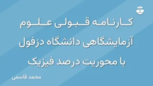 کارنامه قبولی علوم آزمایشگاهی دانشگاه دزفول با محوریت درصد فیزیک
