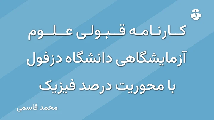 کارنامه قبولی علوم آزمایشگاهی دانشگاه دزفول با محوریت درصد فیزیک